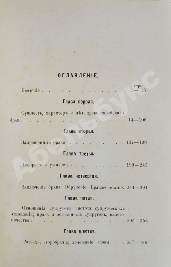 Антикварная книга Стеллецкий, Н.С. [автограф] Брак у древних евреев