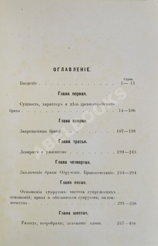 Антикварная книга Стеллецкий, Н.С. [автограф] Брак у древних евреев