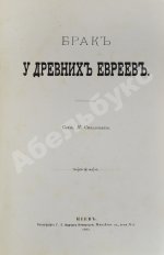 Стеллецкий, Н.С. [автограф] Брак у древних евреев
