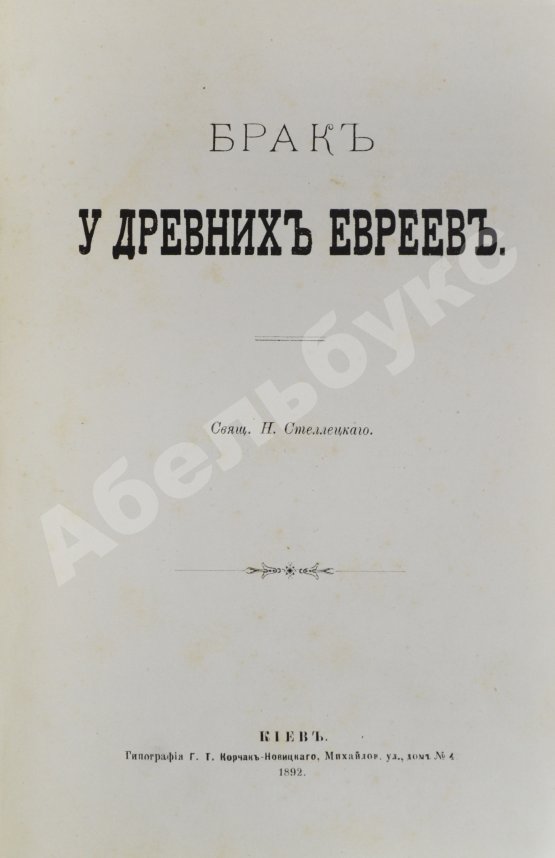 Антикварная книга Стеллецкий, Н.С. [автограф] Брак у древних евреев