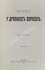 Стеллецкий, Н.С. [автограф] Брак у древних евреев