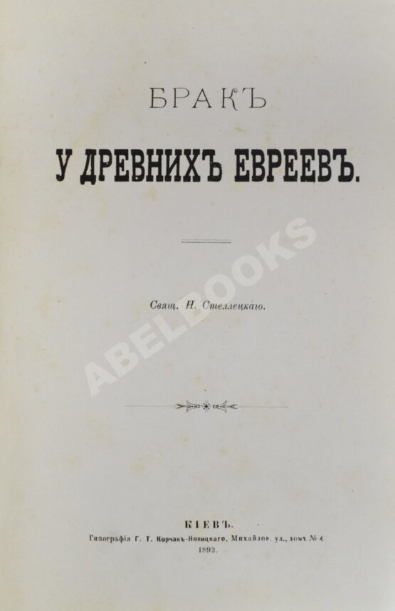 Антикварная книга Стеллецкий, Н.С. [автограф] Брак у древних евреев