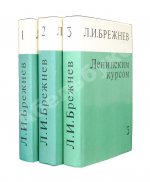 Брежнев, Л.И. [автограф] Ленинским курсом