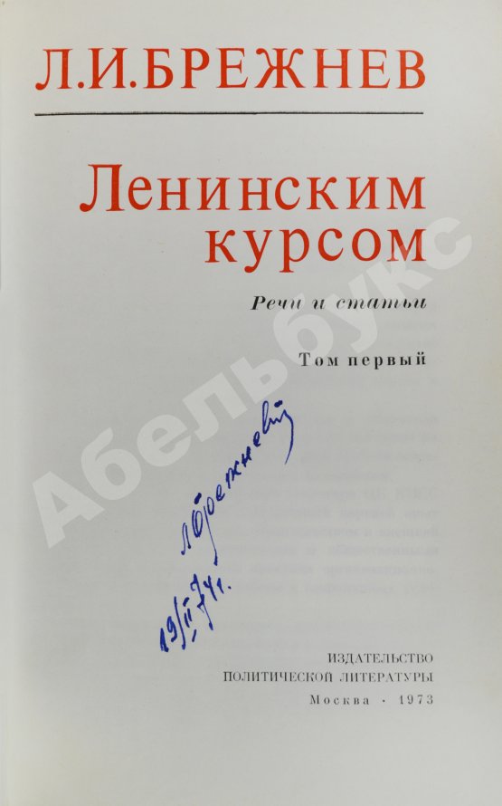 Антикварная книга Брежнев, Л.И. [автограф] Ленинским курсом