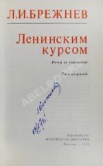 Брежнев, Л.И. [автограф] Ленинским курсом