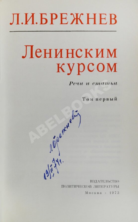 Антикварная книга Брежнев, Л.И. [автограф] Ленинским курсом