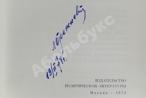 Антикварная книга Брежнев, Л.И. [автограф] Ленинским курсом