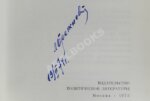 Брежнев, Л.И. [автограф] Ленинским курсом