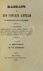 Данилевский, Н.Я. Кавказ и его горские жители в нынешнем их положении