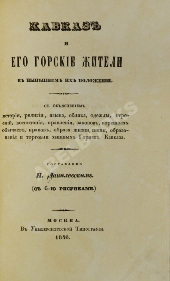 Антикварная книга Данилевский, Н.Я. Кавказ и его горские жители в нынешнем их положении Антикварная книга Данилевский, Н.Я. Кавказ и его горские жители в нынешнем их положении