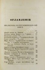Данилевский, Н.Я. Кавказ и его горские жители в нынешнем их положении