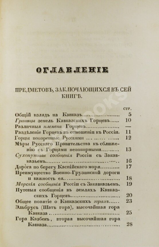 Антикварная книга Данилевский, Н.Я. Кавказ и его горские жители в нынешнем их положении Антикварная книга Данилевский, Н.Я. Кавказ и его горские жители в нынешнем их положении