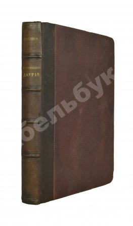 Птицын, В.В. Селенгинская Даурия