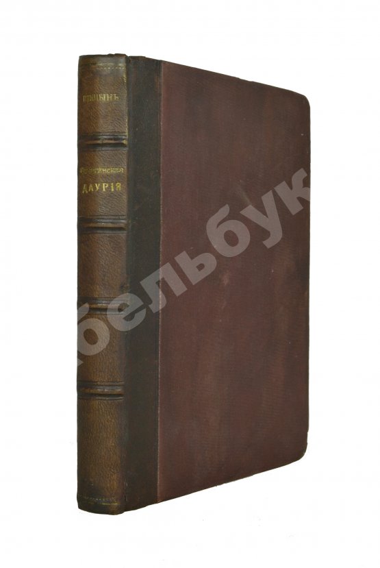 Антикварная книга Птицын, В.В. Селенгинская Даурия
