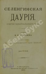 Птицын, В.В. Селенгинская Даурия