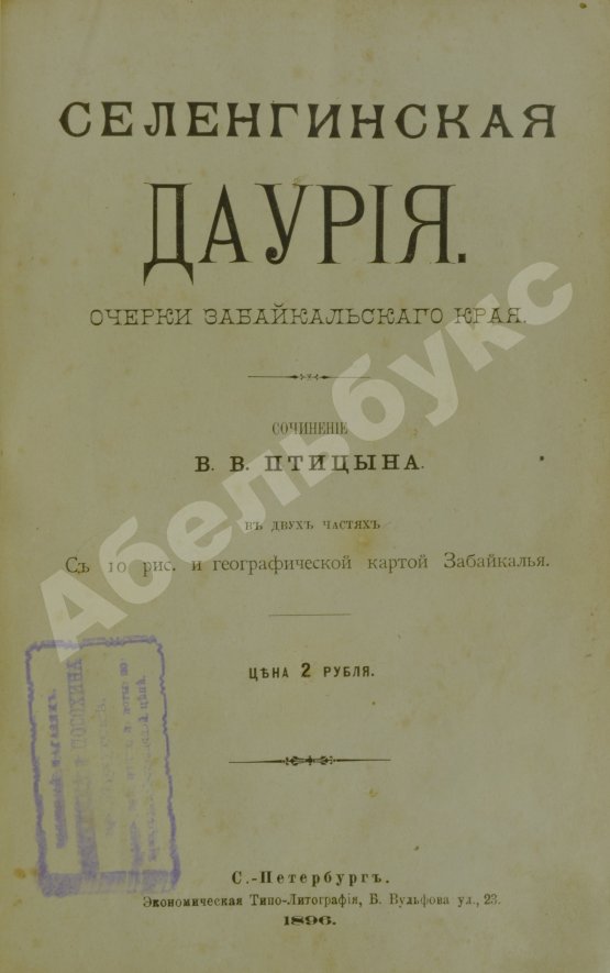 Антикварная книга Птицын, В.В. Селенгинская Даурия