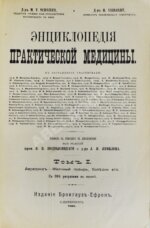 Энциклопедия практической медицины