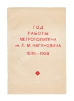 Год работы метрополитена им. Л.М. Кагановича