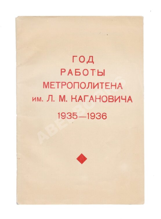 Антикварная книга Год работы метрополитена им. Л.М. Кагановича Антикварная книга Год работы метрополитена им. Л.М. Кагановича