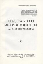 Год работы метрополитена им. Л.М. Кагановича