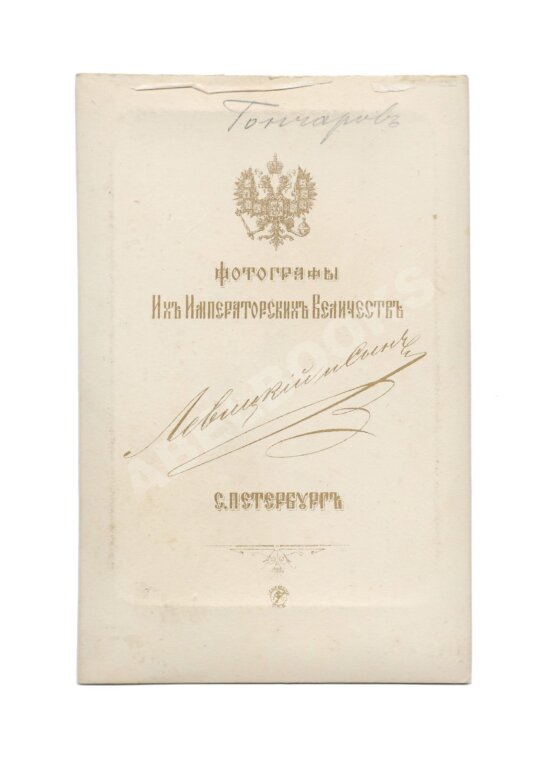 Кабинетная фотография Ивана Александровича Гончарова