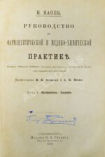 Hager, H. Руководство к фармацевтической и медико-химической практике