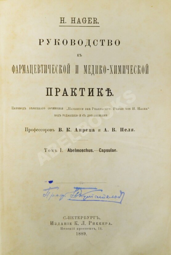 Антикварная книга Hager, H. Руководство к фармацевтической и медико-химической практике