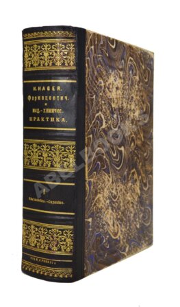 Hager, H. Руководство к фармацевтической и медико-химической практике