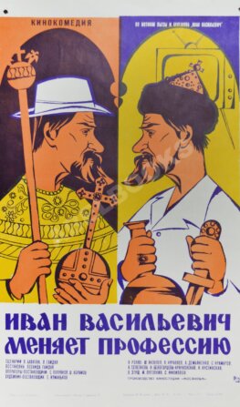 Рекламный плакат художественного фильма «Иван Васильевич меняет профессию»