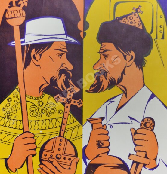 Рекламный плакат художественного фильма «Иван Васильевич меняет профессию»