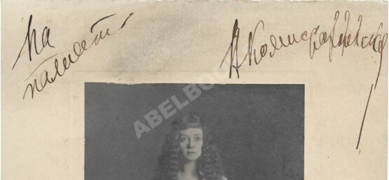 Комиссаржевская, В.Ф. [автограф]