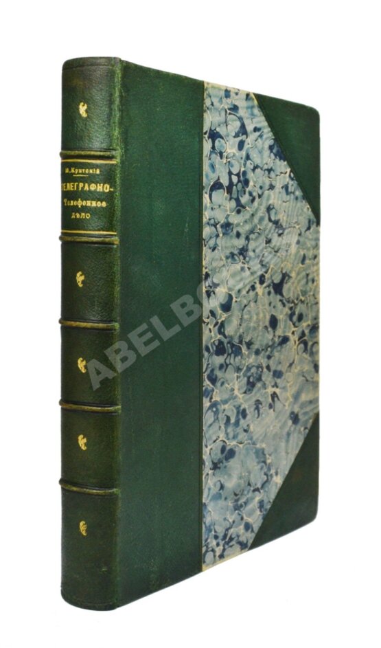 Критский, М.Н. [автограф] Телеграфно-телефонное дело
