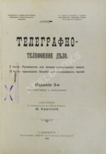 Критский, М.Н. [автограф] Телеграфно-телефонное дело