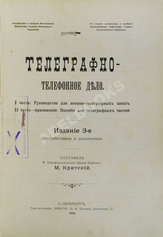 Критский, М.Н. [автограф] Телеграфно-телефонное дело