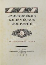 Московское купеческое собрание. Исторический очерк