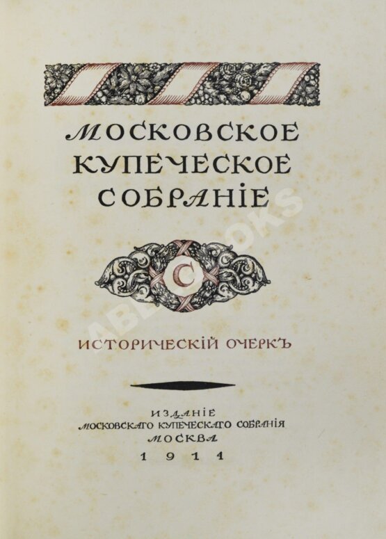 Антикварная книга Московское купеческое собрание. Исторический очерк