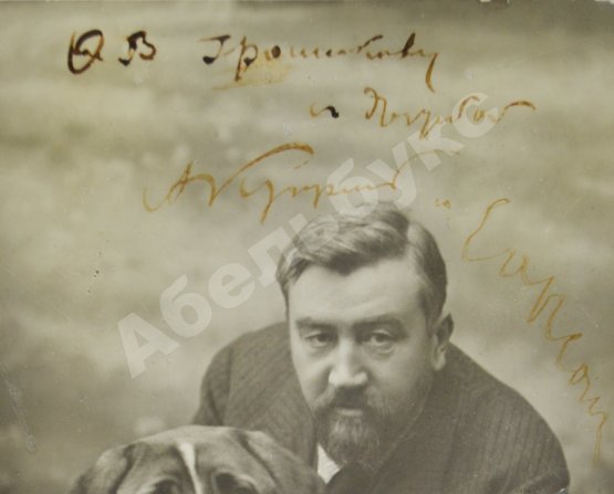 Куприн, А.И., пёс Сапсан [автографы]