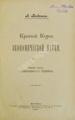 Богданов, А. Краткий курс экономической науки