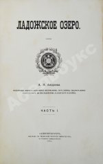 Андреев, А.П. Ладожское озеро