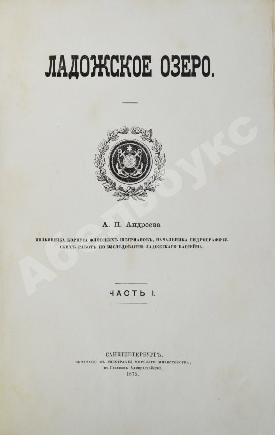 Антикварная книга Андреев, А.П. Ладожское озеро