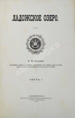 Андреев, А.П. Ладожское озеро