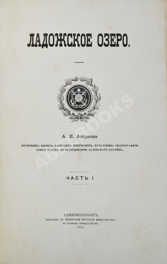 Антикварная книга Андреев, А.П. Ладожское озеро
