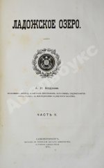 Андреев, А.П. Ладожское озеро