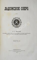 Андреев, А.П. Ладожское озеро