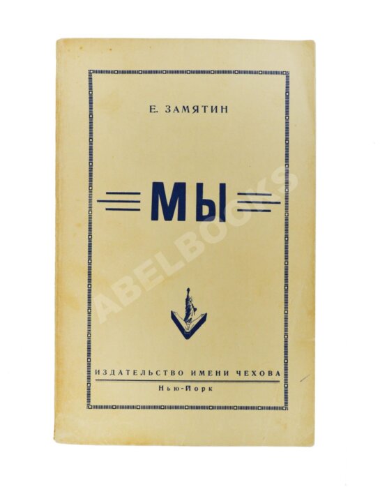 Антикварная книга Замятин, Е.И. Мы