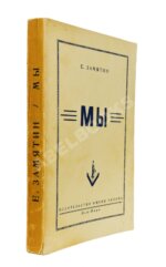 Замятин, Е.И. Мы