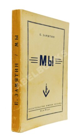 Замятин, Е.И. Мы