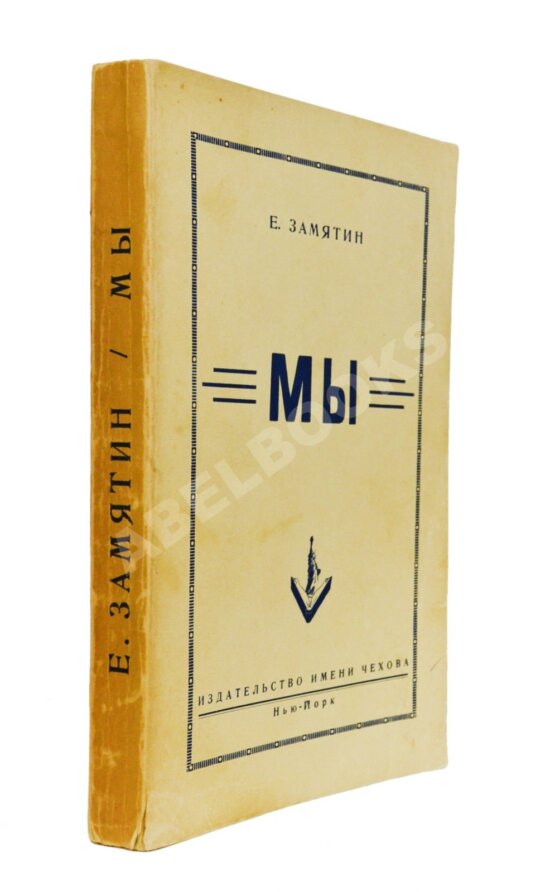 Антикварная книга Замятин, Е.И. Мы