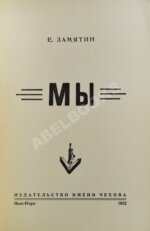 Замятин, Е.И. Мы