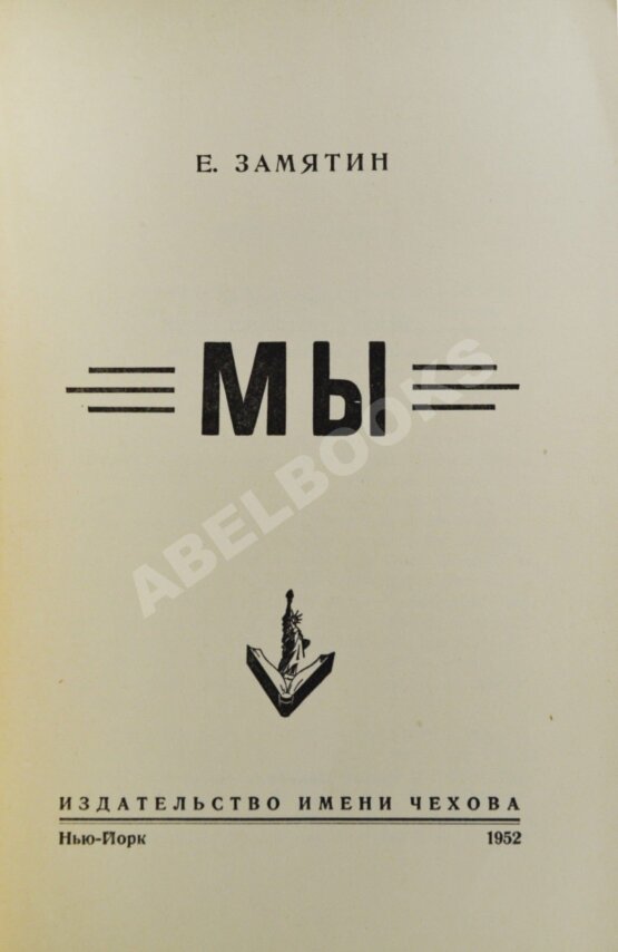 Антикварная книга Замятин, Е.И. Мы